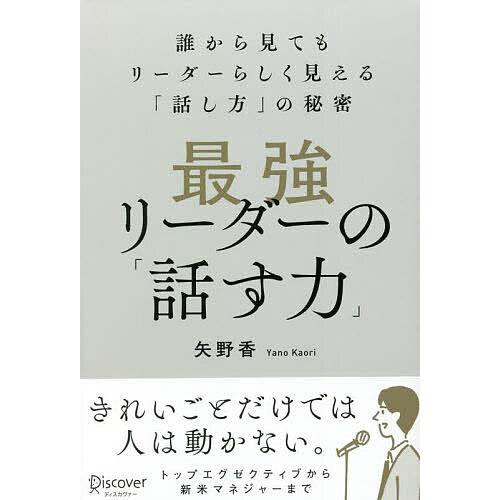 最強リーダーの「話す力」 誰から見てもリーダーらしく見える「話し方」の秘密/矢野香