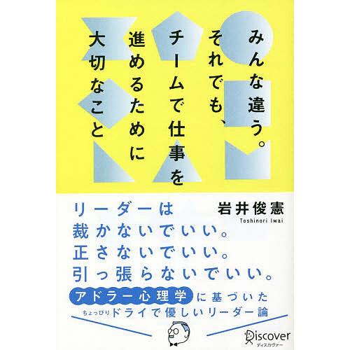 みんな違う。それでも、チームで仕事を進めるために大切なこと/岩井俊憲