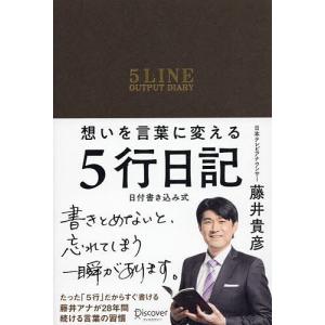 想いを言葉に変える5行日記/藤井貴彦