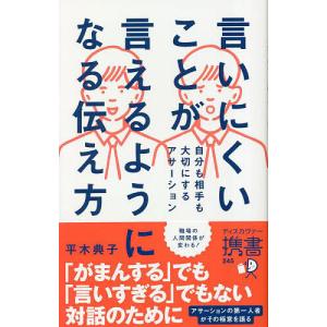 言いにくいことが言えるようになる伝え方 自分も相手も大切にするアサーション/平木典子