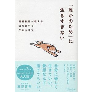 「誰かのため」に生きすぎない 精神科医が教える力を抜いて生きるコツ/藤野智哉