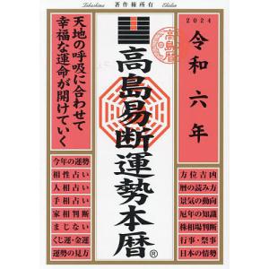 高島易断運勢本暦 令和6年/高島易断協同組合