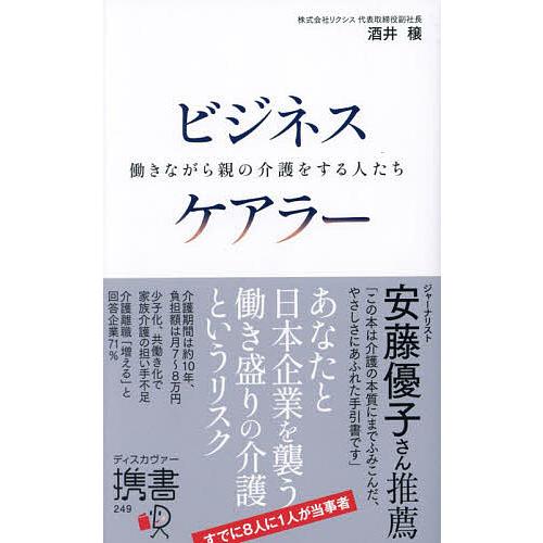 ビジネスケアラー 働きながら親の介護をする人たち/酒井穣