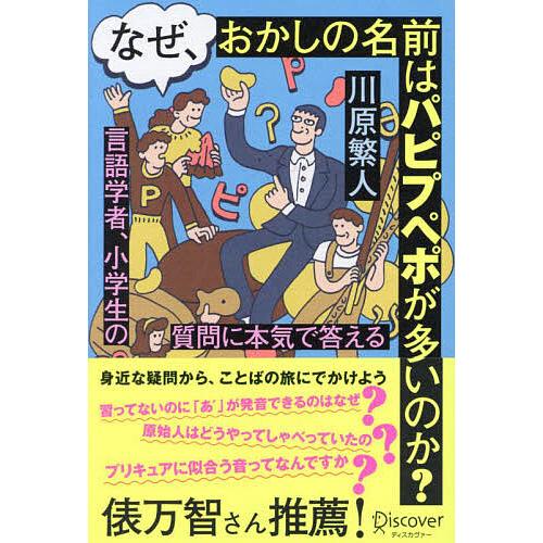 なぜ、おかしの名前はパピプペポが多いのか? 言語学者、小学生の質問に本気で答える/川原繁人