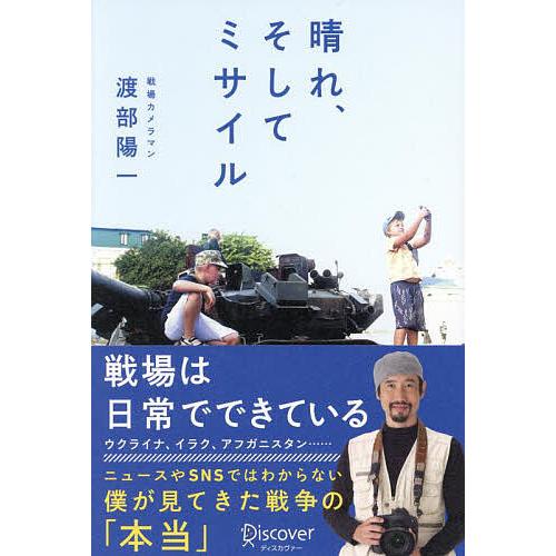 晴れ、そしてミサイル/渡部陽一