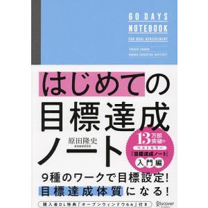 はじめての目標達成ノートの買取情報