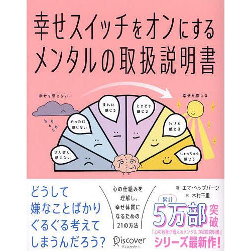 幸せスイッチをオンにするメンタルの取扱説明書/エマ・ヘップバーン/木村千里