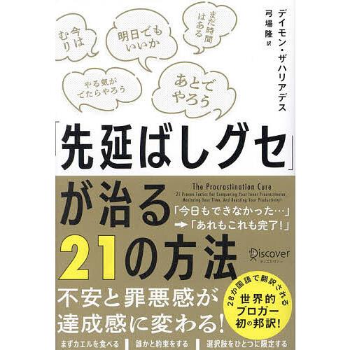 「先延ばしグセ」が治る21の方法/デイモン・ザハリアデス/弓場隆