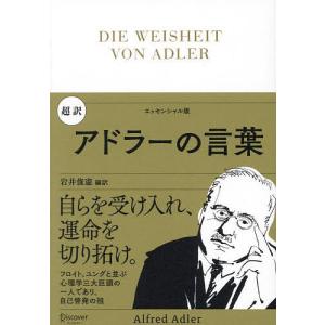 超訳アドラーの言葉 エッセンシャル版/アルフレッド・アドラー/岩井俊憲｜bookfan