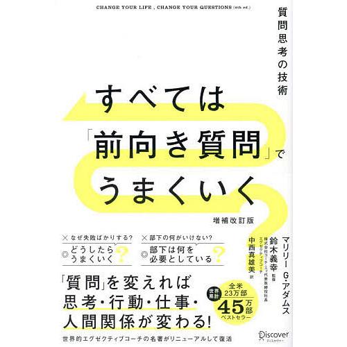 すべては「前向き質問」でうまくいく 質問思考の技術/マリリーG．アダムス/鈴木義幸/中西真雄美