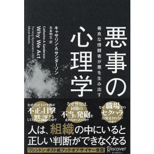 悪事の心理学 善良な傍観者が悪を生み出す/キャサリン・A．サンダーソン/本多明生｜bookfanプレミアム