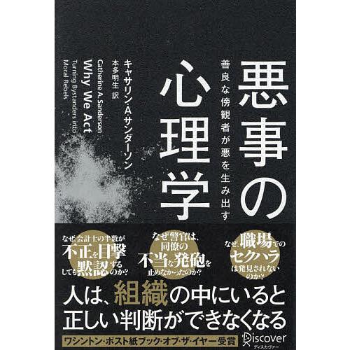 悪事の心理学 善良な傍観者が悪を生み出す/キャサリン・A．サンダーソン/本多明生