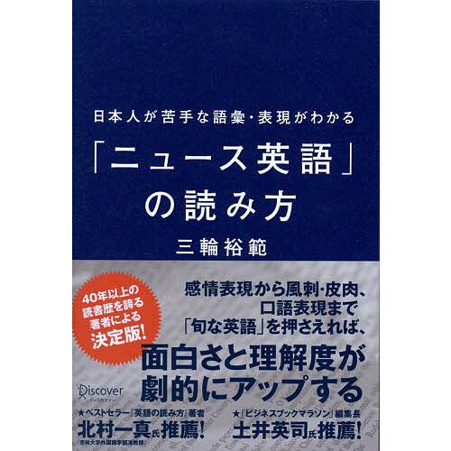 日本人が苦手な語彙・表現がわかる「ニュース英語」の読み方/三輪裕範