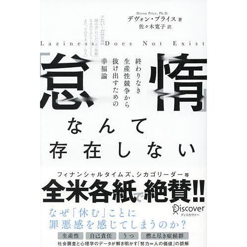 「怠惰」なんて存在しない 終わりなき生産性競走から抜け出すための幸福論/デヴォン・プライス/佐々木寛...