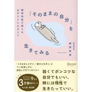 「そのままの自分」を生きてみる 精神科医が教える心がラクになるコツ/藤野智哉｜bookfanプレミアム