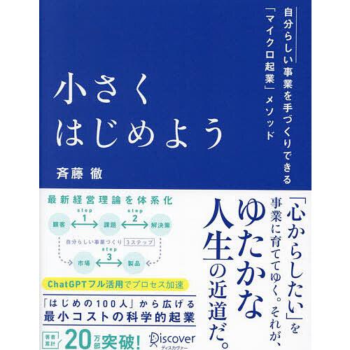 小さくはじめよう 自分らしい事業を手づくりできる「マイクロ起業」メソッド/斉藤徹