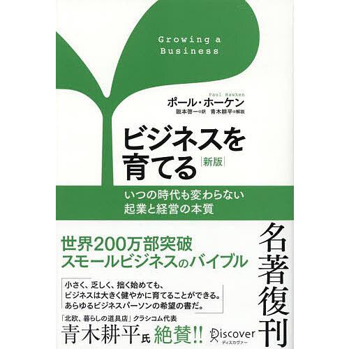 ビジネスを育てる いつの時代も変わらない起業と経営の本質/ポール・ホーケン/阪本啓一