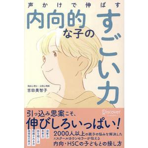 声かけで伸ばす内向的な子のすごい力/吉田美智子の商品画像