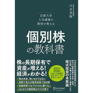 個別株の教科書 京都大学人気講義の教授が教える 川北英隆の買取情報