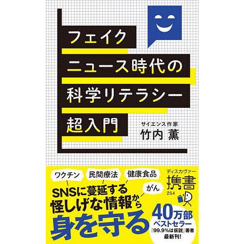 フェイクニュース時代の科学リテラシー超入門/竹内薫