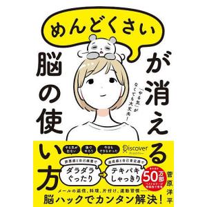 めんどくさいが消える脳の使い方 菅原洋平の買取情報