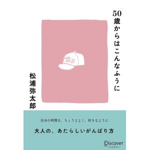 50歳からはこんなふうに 松浦弥太郎の買取情報
