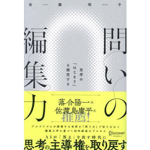問いの編集力 思考のを探究する 安藤昭子の買取情報