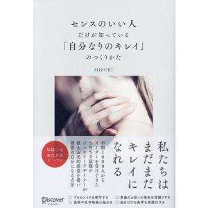 センスのいい人だけが知っている「自分なりのキレイ...の商品画像