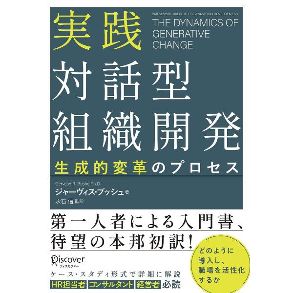 実践対話型組織開発 生成的変革のプロセス/ジャーヴィス・R．ブッシュ/永石信