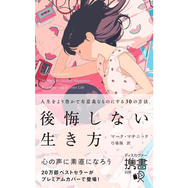 後悔しない生き方 人生をより豊かで有意義なものにする30の方法/マーク・マチニック/弓場隆