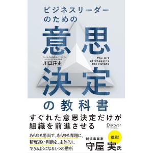 ビジネスリーダーのための意思決定の教科書 川口荘史の高価買取価格