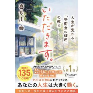いただきます。 人生が変わる「守衛室の師匠」の教え/喜多川泰｜bookfanプレミアム