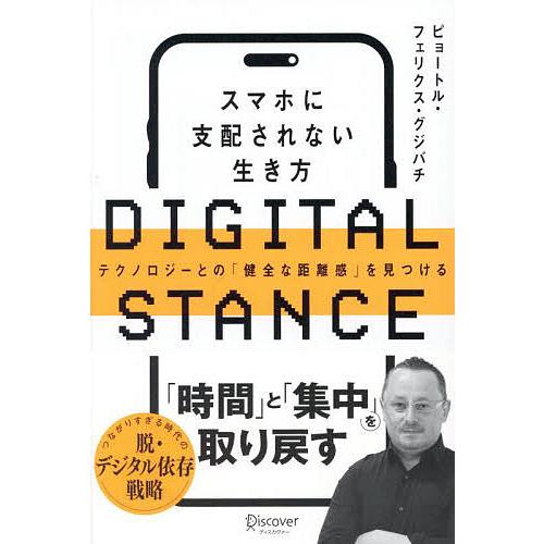 DIGITAL STANCE スマホに支配されない生き方 テクノロジーとの「健全な距離感」を見つける...