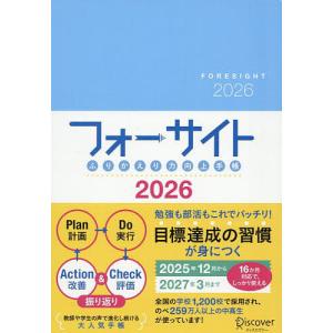 フォーサイトふりかえり力向上手帳2026の買取情報