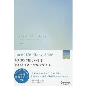 pure life diary2026の買取情報