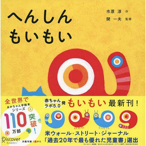 へんしんもいもい/市原淳/開一夫/子供/絵本