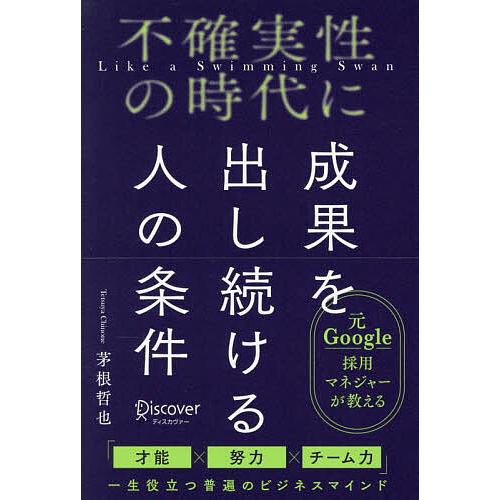 不確実性の時代に成果を出し続ける人の条件 Like a Swimming Swan/茅根哲也