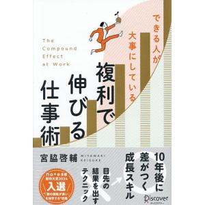 できる人が大事にしている複利で伸びる仕事術 宮脇啓輔の買取情報