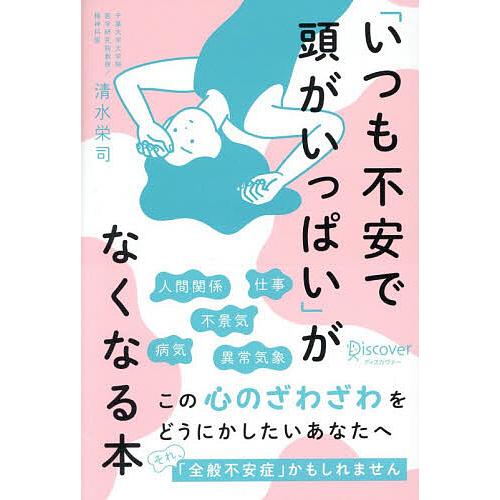「いつも不安で頭がいっぱい」がなくなる本/清水栄司
