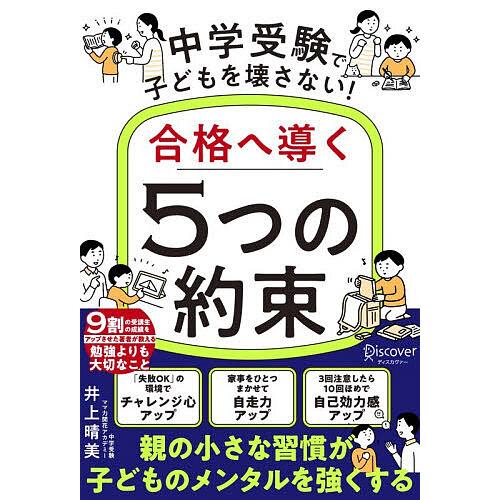 中学受験で子どもを壊さない!合格へ導く「5つの約束」/井上晴美