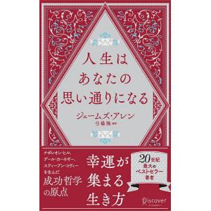 人生はあなたの思い通りになる/ジェームズ・アレン/弓場隆