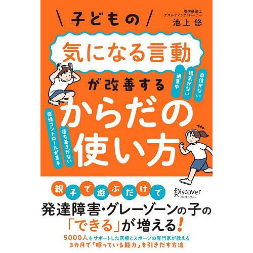 子どもの気になる言動が改善するからだの使い方/池上悠