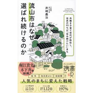 流山市はなぜ選ばれ続けるのか 共働き子育て世代が移住し、住民の93%が「住み続けたい」まち/井崎義治
