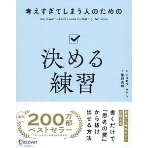 考えすぎてしまう人のための決める練習の買取情報