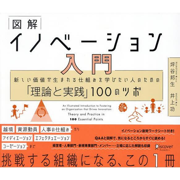 図解イノベーション入門 新しい価値が生まれる仕組みを学びたい人のための「理論と実践」100のツボ/坪...