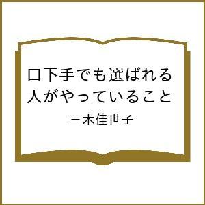 〔予約〕口下手でも選ばれる人がやっていること 三木佳世子の買取情報