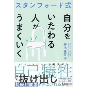 スタンフォード式 自分をいたわるの買取情報