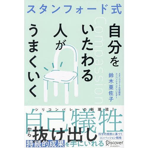 スタンフォード式自分をいたわる人がうまくいく/鈴木亜佐子