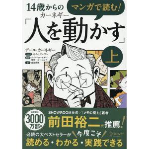 マンガで読む!14歳からのカーネギーの買取情報