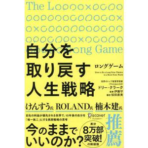 ロングゲーム 今、自分にとっていちばん意味のあることをするために/ドリー・クラーク/伊藤守/桜田直美